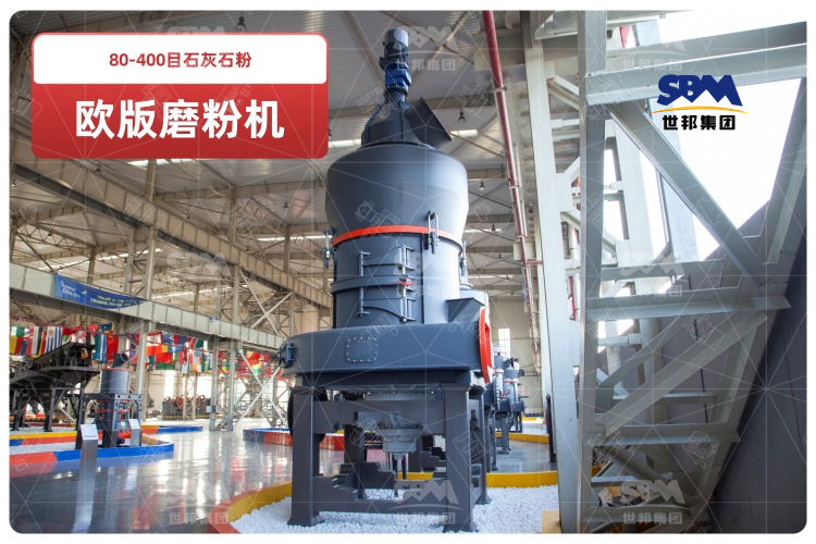 歐版磨粉機助力80-400目石灰石粉高效生產,時產可達10-20噸！