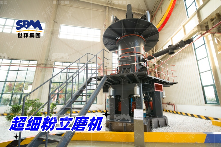 超細粉立磨機：產量驚人，價格合理，工業制粉的理想之選！