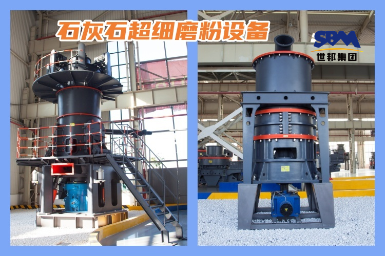 石灰石超細(xì)磨粉設(shè)備可滿(mǎn)足對(duì)高質(zhì)量石灰石粉的需求