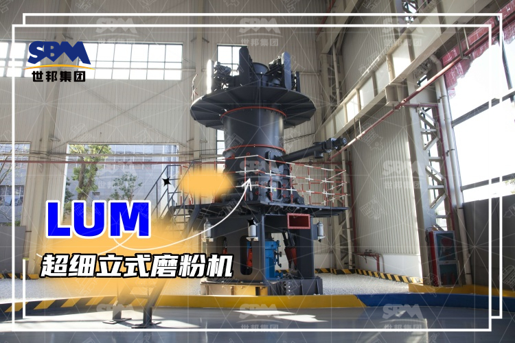 超細(xì)立式磨粉機(jī)詳解：性能特點、磨粉方式與價格分析