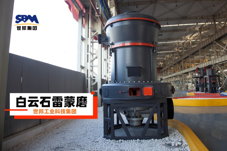 白云石雷蒙磨粉機廠家大揭秘：選對不選貴，一篇就讓你明白！