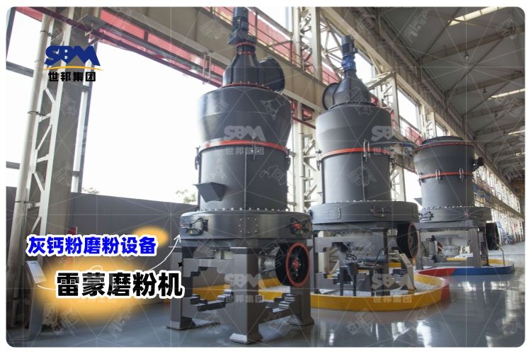 對(duì)比其它灰鈣粉磨粉設(shè)備，選用雷蒙磨粉機(jī)有哪些優(yōu)勢(shì)？